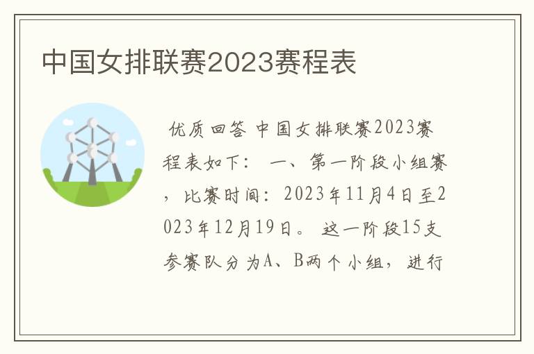 中国女排联赛2023赛程表