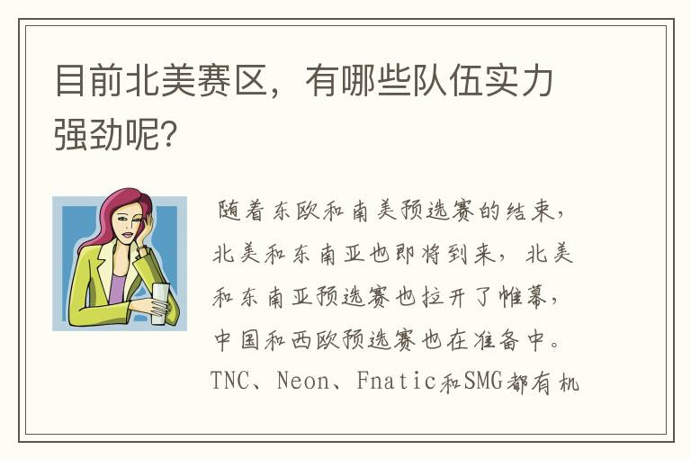 目前北美赛区，有哪些队伍实力强劲呢？