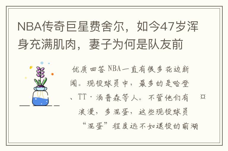 NBA传奇巨星费舍尔，如今47岁浑身充满肌肉，妻子为何是队友前妻？