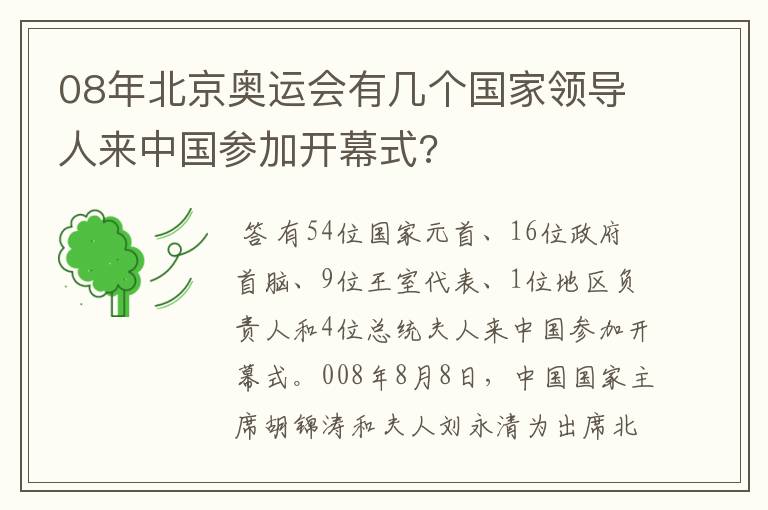 08年北京奥运会有几个国家领导人来中国参加开幕式?