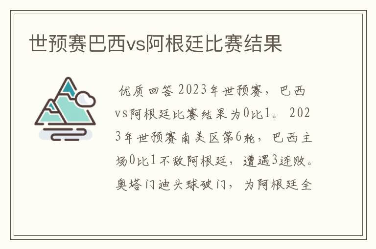 世预赛巴西vs阿根廷比赛结果