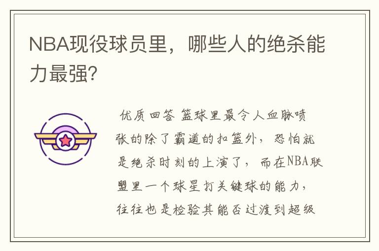 NBA现役球员里，哪些人的绝杀能力最强？