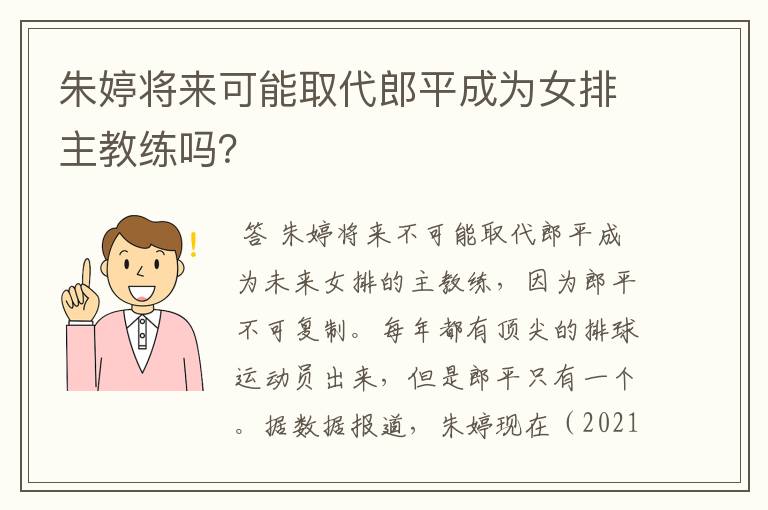 朱婷将来可能取代郎平成为女排主教练吗？