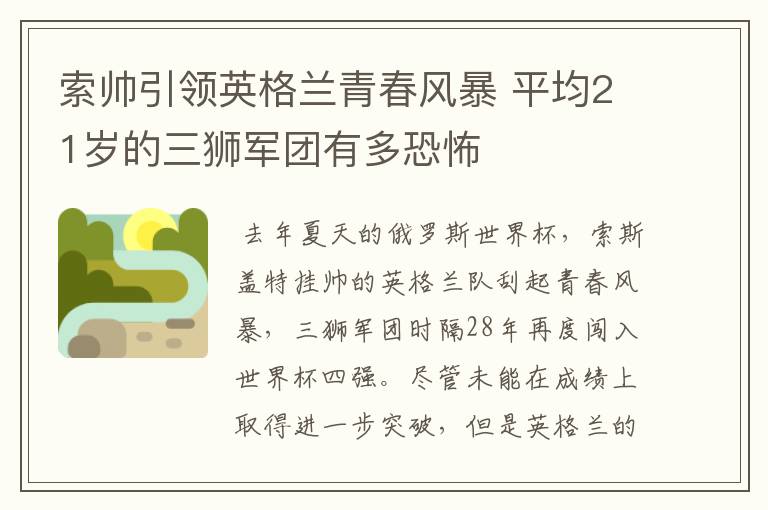 索帅引领英格兰青春风暴 平均21岁的三狮军团有多恐怖