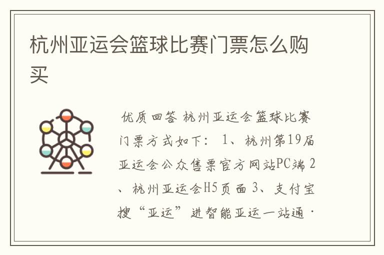 杭州亚运会篮球比赛门票怎么购买