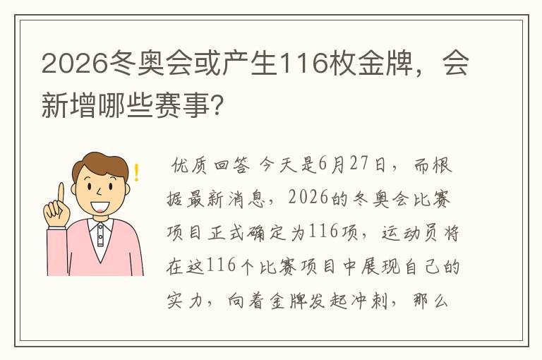 2026冬奥会或产生116枚金牌，会新增哪些赛事？