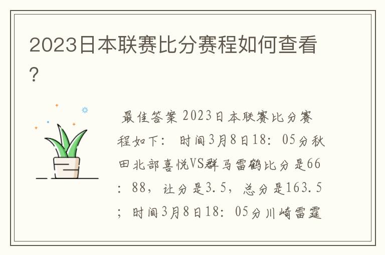 2023日本联赛比分赛程如何查看？