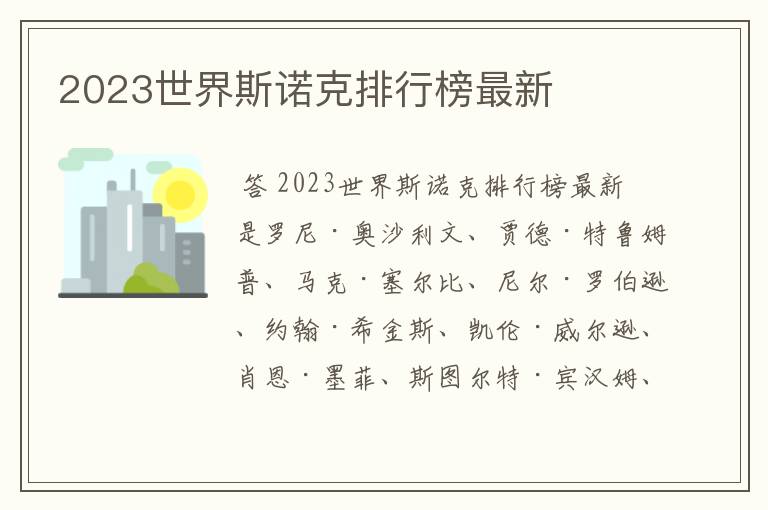 2023世界斯诺克排行榜最新