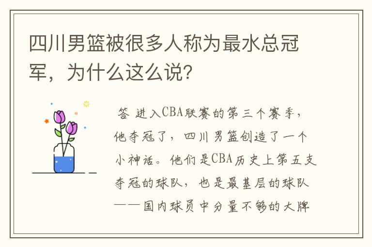 四川男篮被很多人称为最水总冠军，为什么这么说？