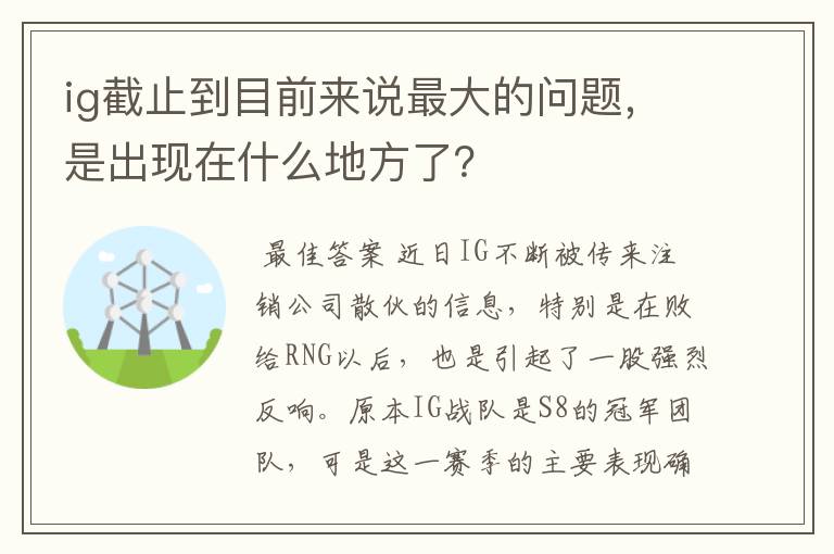 ig截止到目前来说最大的问题，是出现在什么地方了？