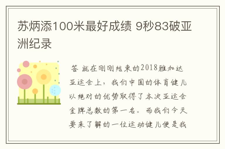 苏炳添100米最好成绩 9秒83破亚洲纪录