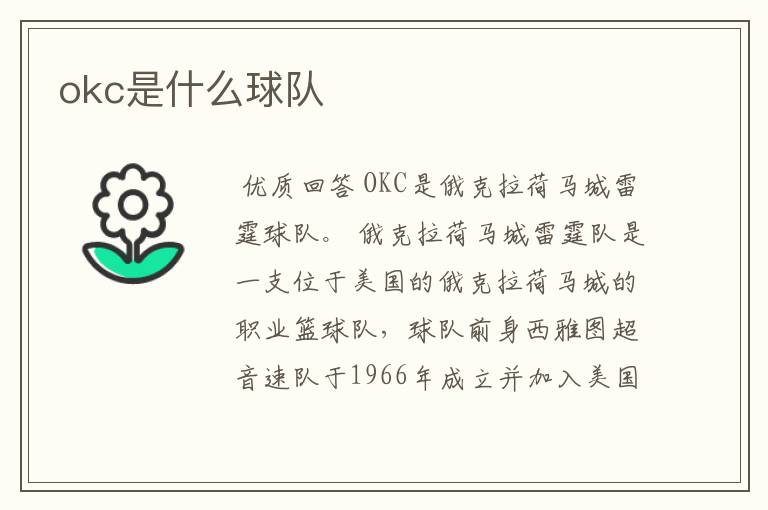 okc是什么球队