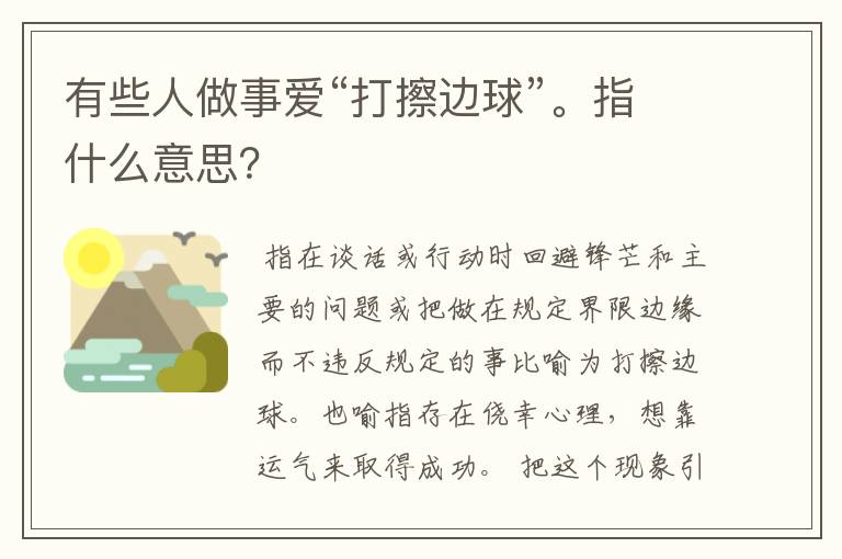 有些人做事爱“打擦边球”。指什么意思？