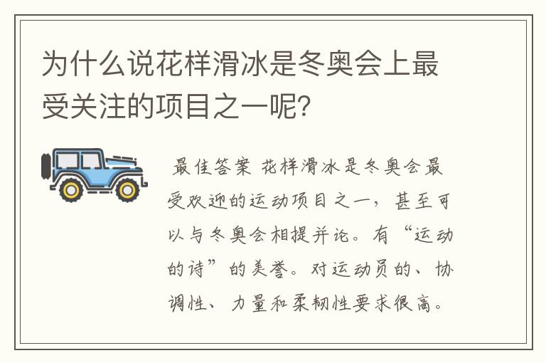 为什么说花样滑冰是冬奥会上最受关注的项目之一呢？