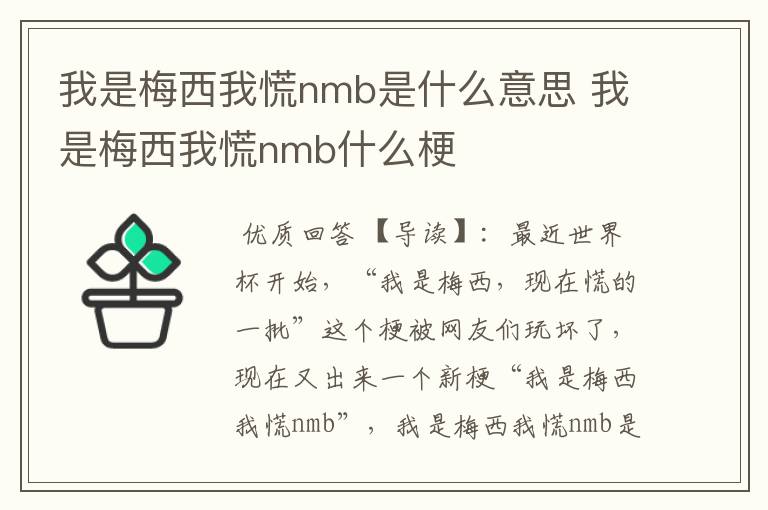 我是梅西我慌nmb是什么意思 我是梅西我慌nmb什么梗