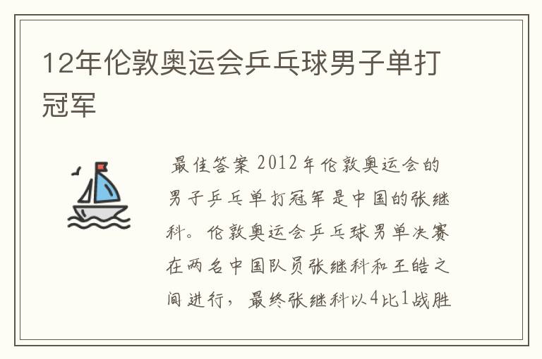 12年伦敦奥运会乒乓球男子单打冠军