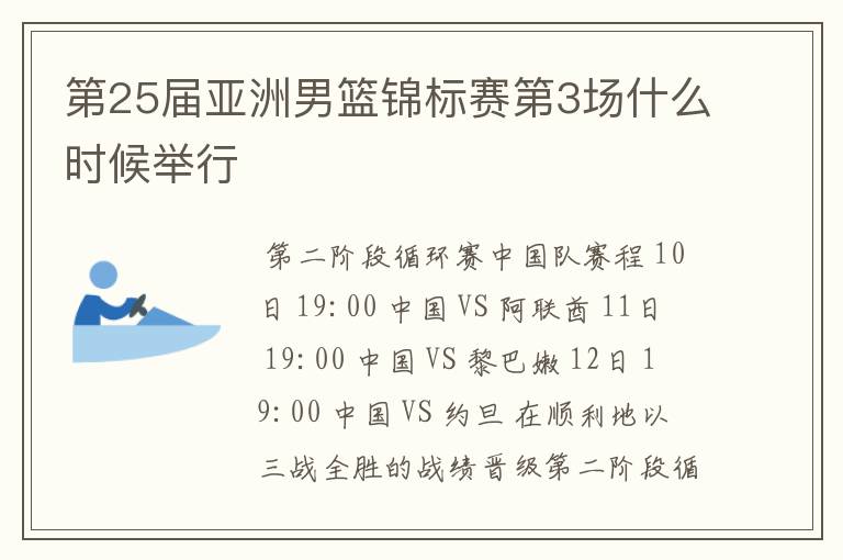 第25届亚洲男篮锦标赛第3场什么时候举行