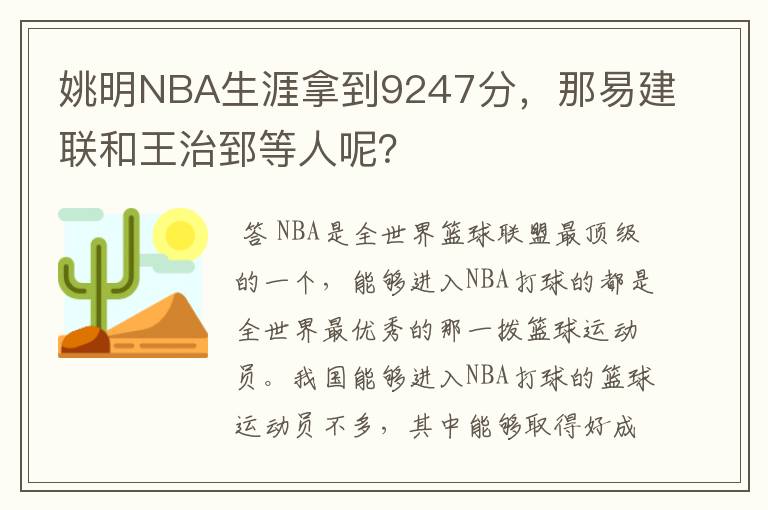 姚明NBA生涯拿到9247分，那易建联和王治郅等人呢？