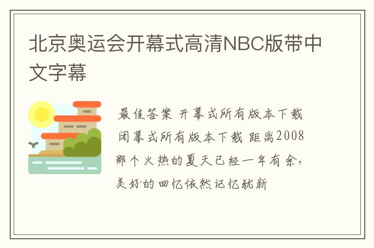 北京奥运会开幕式高清NBC版带中文字幕