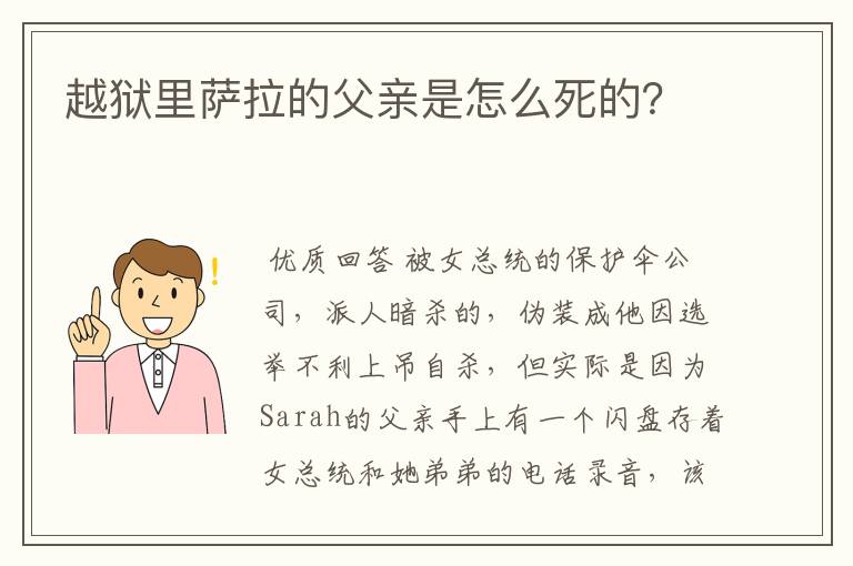 越狱里萨拉的父亲是怎么死的？