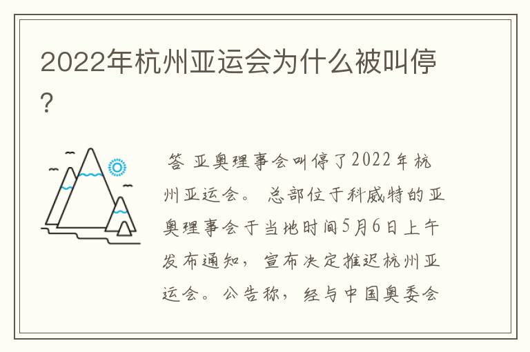 2022年杭州亚运会为什么被叫停？