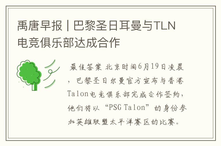 禹唐早报 | 巴黎圣日耳曼与TLN电竞俱乐部达成合作