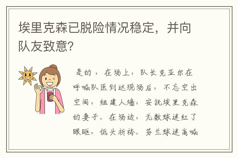 埃里克森已脱险情况稳定，并向队友致意？