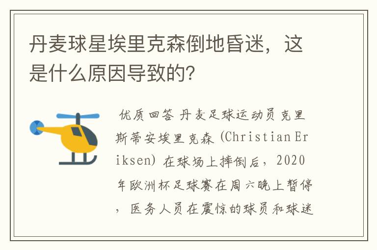 丹麦球星埃里克森倒地昏迷，这是什么原因导致的？