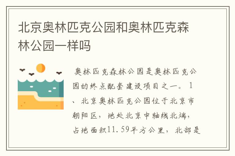 北京奥林匹克公园和奥林匹克森林公园一样吗