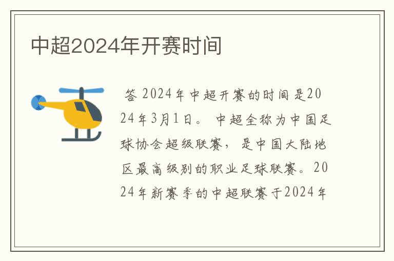 中超2024年开赛时间