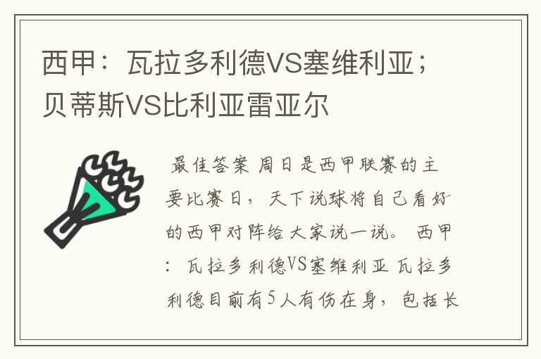 西甲：瓦拉多利德VS塞维利亚；贝蒂斯VS比利亚雷亚尔