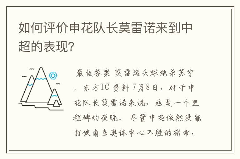 如何评价申花队长莫雷诺来到中超的表现？