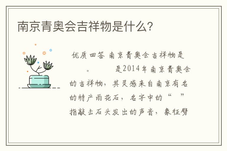 南京青奥会吉祥物是什么？