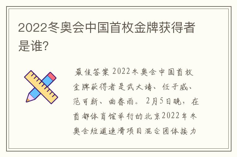 2022冬奥会中国首枚金牌获得者是谁？