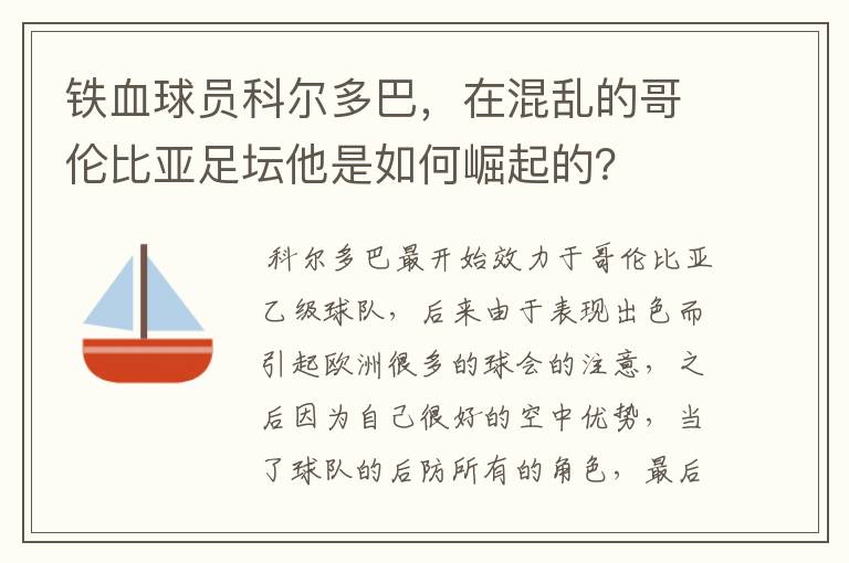 铁血球员科尔多巴，在混乱的哥伦比亚足坛他是如何崛起的？