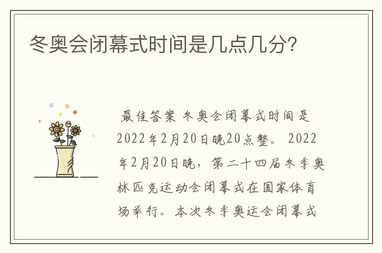 冬奥会闭幕式时间是几点几分？