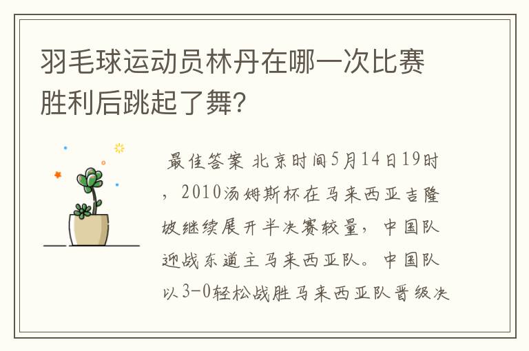 羽毛球运动员林丹在哪一次比赛胜利后跳起了舞？