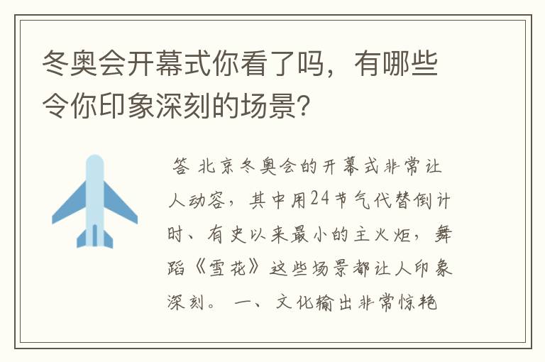 冬奥会开幕式你看了吗，有哪些令你印象深刻的场景？