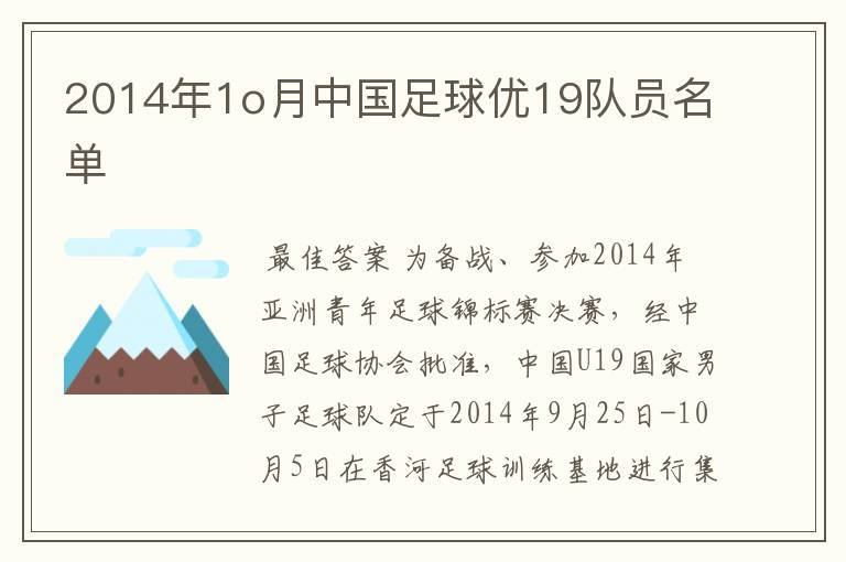 2014年1o月中国足球优19队员名单