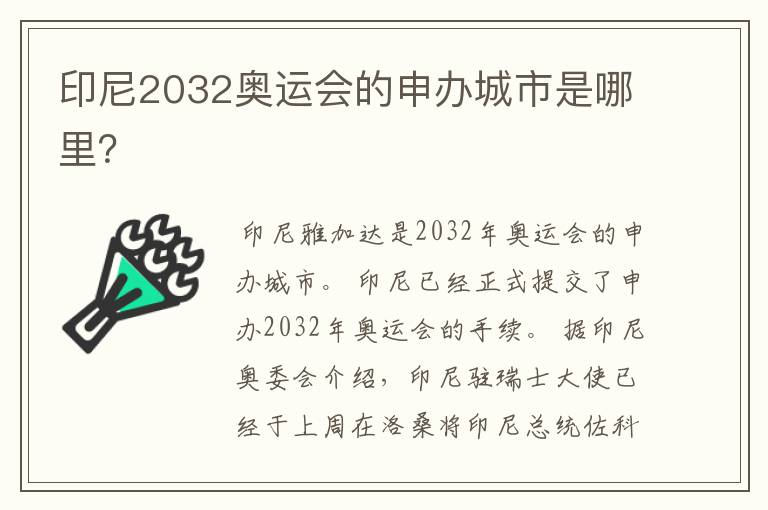 印尼2032奥运会的申办城市是哪里？