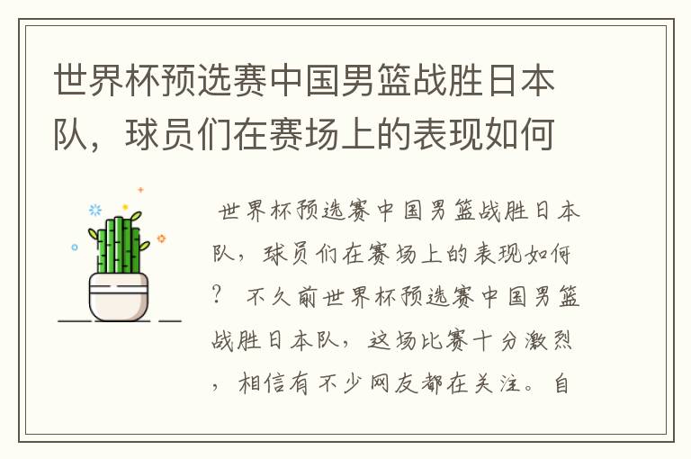 世界杯预选赛中国男篮战胜日本队，球员们在赛场上的表现如何？