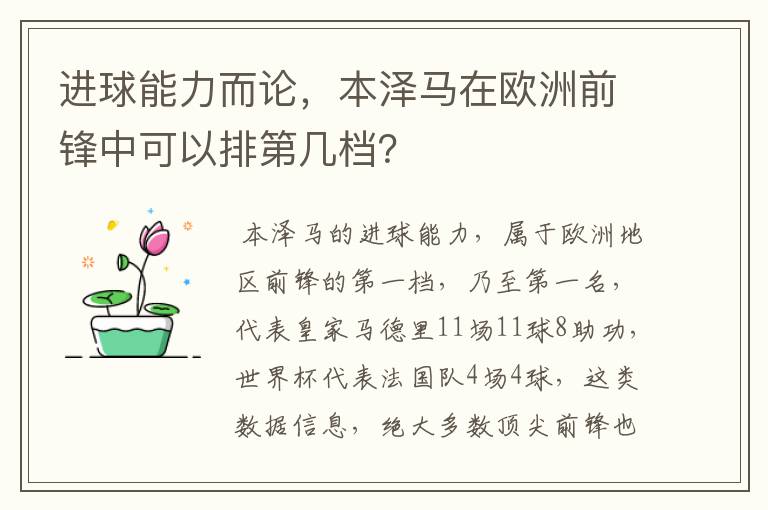 进球能力而论，本泽马在欧洲前锋中可以排第几档？