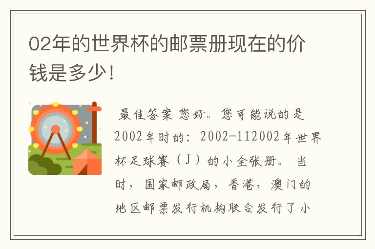 02年的世界杯的邮票册现在的价钱是多少！