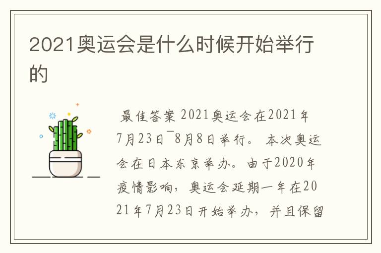 2021奥运会是什么时候开始举行的