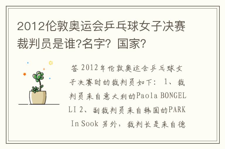 2012伦敦奥运会乒乓球女子决赛裁判员是谁?名字？国家？