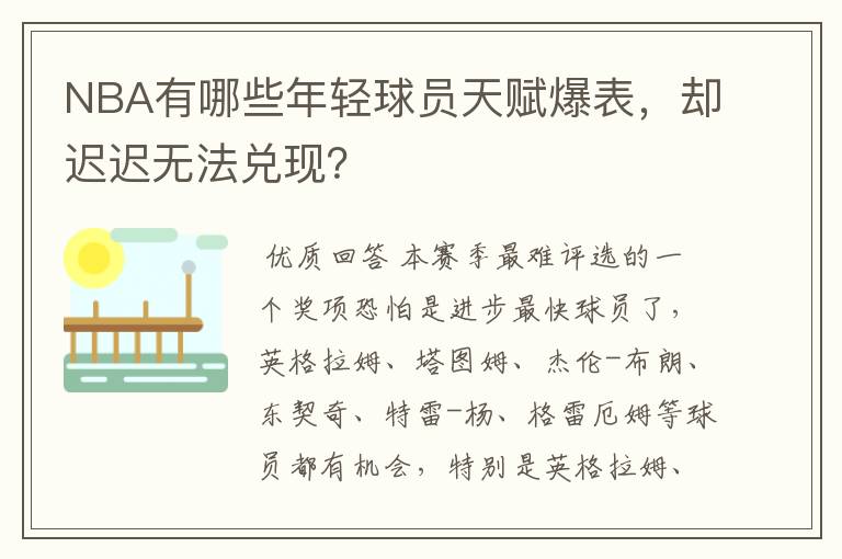 NBA有哪些年轻球员天赋爆表，却迟迟无法兑现？