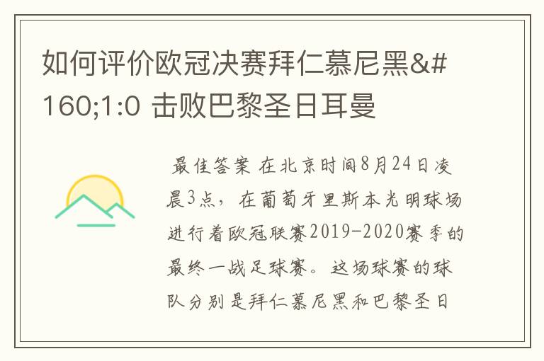 如何评价欧冠决赛拜仁慕尼黑 1:0 击败巴黎圣日耳曼夺冠这场比赛？