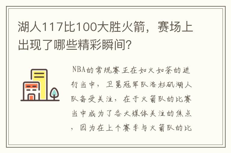 湖人117比100大胜火箭，赛场上出现了哪些精彩瞬间？