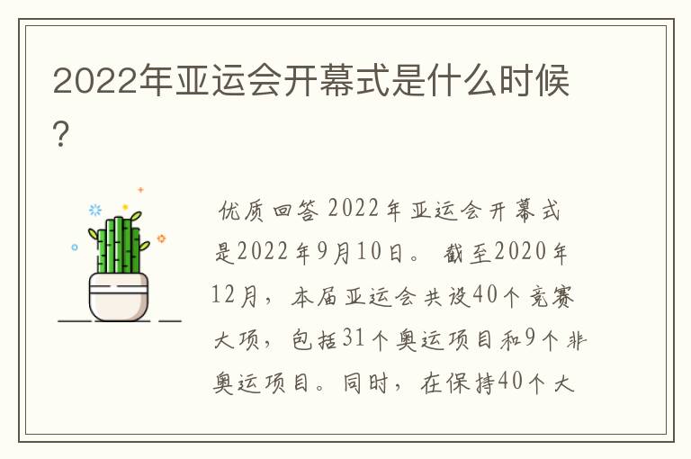 2022年亚运会开幕式是什么时候?