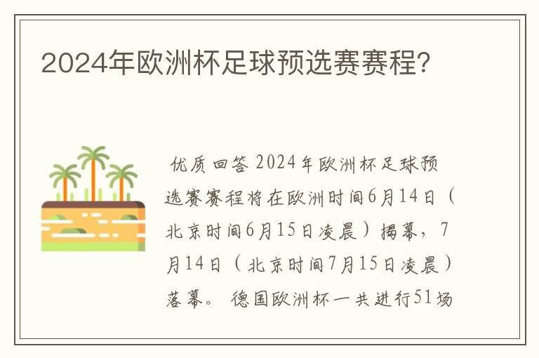 2024年欧洲杯足球预选赛赛程？